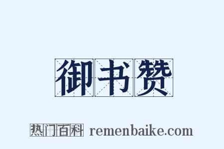 御书赞是什么意思的图片